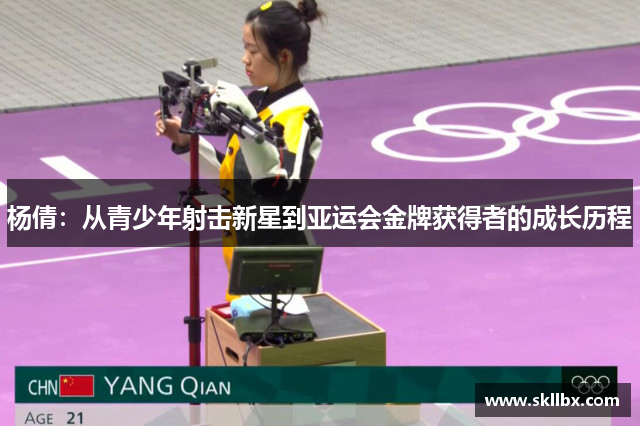 杨倩：从青少年射击新星到亚运会金牌获得者的成长历程
