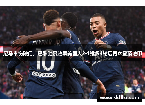尼马带伤破门，巴黎胜景效果美国人2-1维多4轮后再次登顶法甲