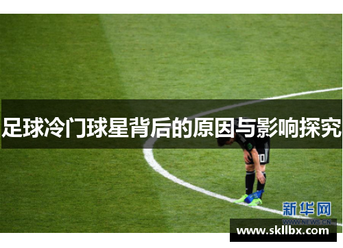 足球冷门球星背后的原因与影响探究