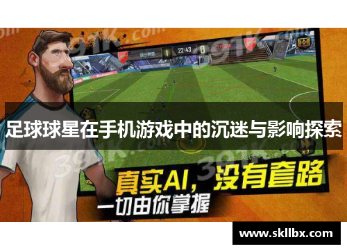 足球球星在手机游戏中的沉迷与影响探索