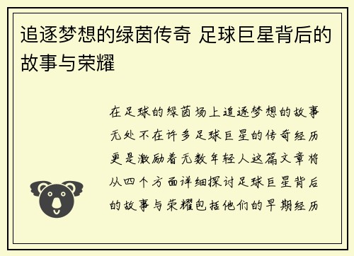 追逐梦想的绿茵传奇 足球巨星背后的故事与荣耀