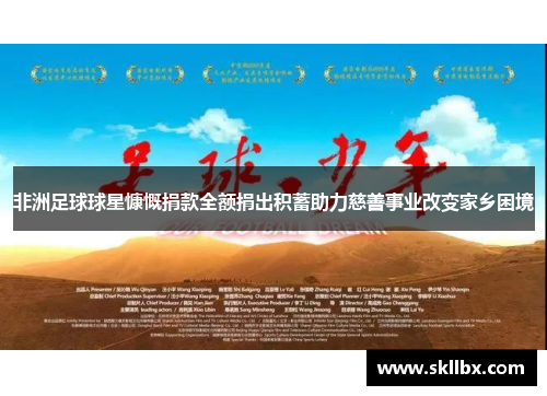 非洲足球球星慷慨捐款全额捐出积蓄助力慈善事业改变家乡困境