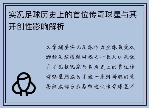 实况足球历史上的首位传奇球星与其开创性影响解析