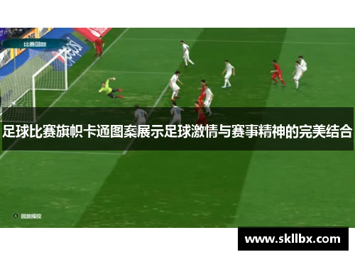 足球比赛旗帜卡通图案展示足球激情与赛事精神的完美结合