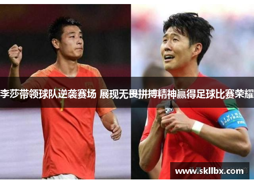 李莎带领球队逆袭赛场 展现无畏拼搏精神赢得足球比赛荣耀