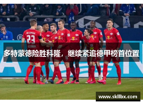 多特蒙德险胜科隆，继续紧追德甲榜首位置
