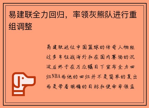 易建联全力回归，率领灰熊队进行重组调整