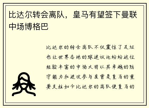 比达尔转会离队，皇马有望签下曼联中场博格巴