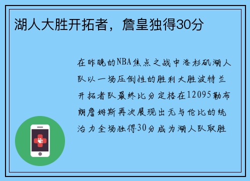湖人大胜开拓者，詹皇独得30分