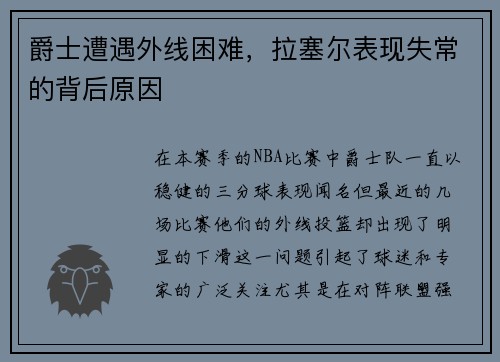 爵士遭遇外线困难，拉塞尔表现失常的背后原因