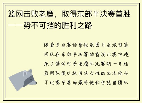 篮网击败老鹰，取得东部半决赛首胜——势不可挡的胜利之路