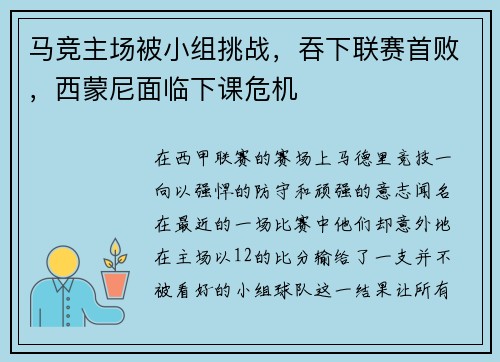 马竞主场被小组挑战，吞下联赛首败，西蒙尼面临下课危机