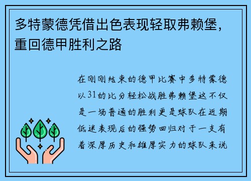 多特蒙德凭借出色表现轻取弗赖堡，重回德甲胜利之路