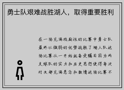 勇士队艰难战胜湖人，取得重要胜利