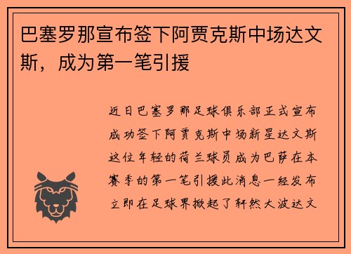 巴塞罗那宣布签下阿贾克斯中场达文斯，成为第一笔引援