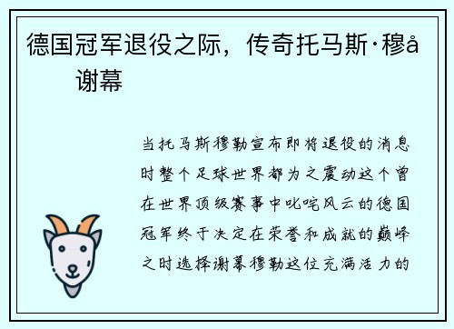 德国冠军退役之际，传奇托马斯·穆勒谢幕