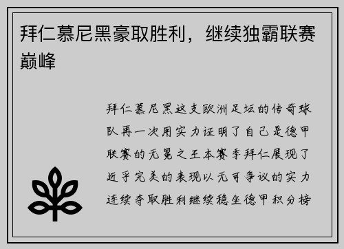 拜仁慕尼黑豪取胜利，继续独霸联赛巅峰