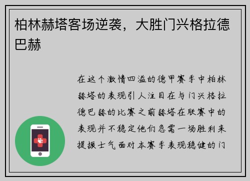 柏林赫塔客场逆袭，大胜门兴格拉德巴赫