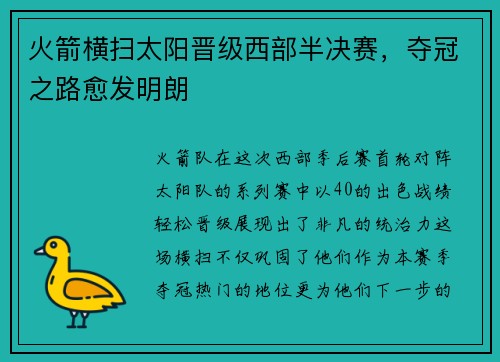 火箭横扫太阳晋级西部半决赛，夺冠之路愈发明朗