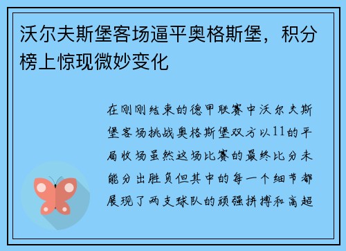 沃尔夫斯堡客场逼平奥格斯堡，积分榜上惊现微妙变化