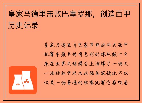 皇家马德里击败巴塞罗那，创造西甲历史记录