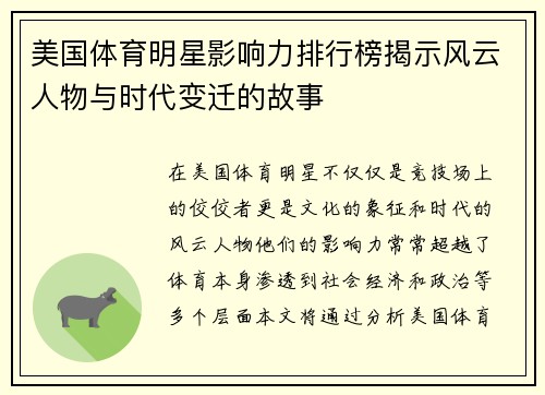 美国体育明星影响力排行榜揭示风云人物与时代变迁的故事
