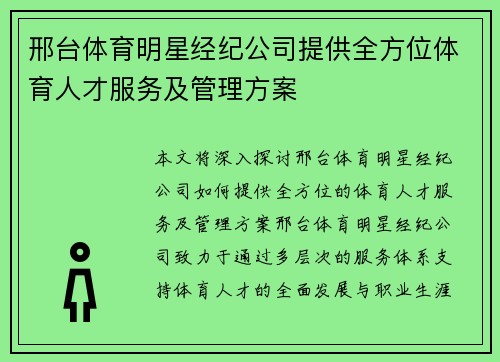 邢台体育明星经纪公司提供全方位体育人才服务及管理方案