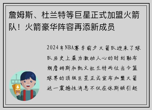 詹姆斯、杜兰特等巨星正式加盟火箭队！火箭豪华阵容再添新成员