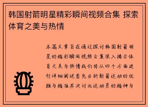 韩国射箭明星精彩瞬间视频合集 探索体育之美与热情