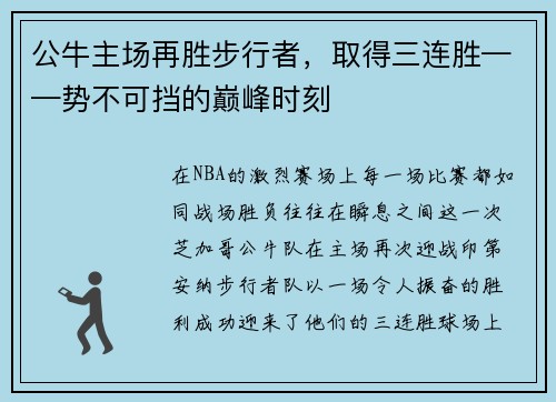 公牛主场再胜步行者，取得三连胜——势不可挡的巅峰时刻