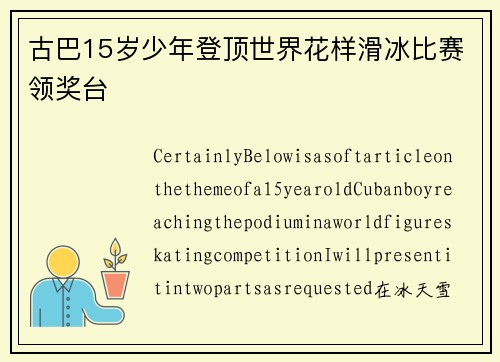 古巴15岁少年登顶世界花样滑冰比赛领奖台