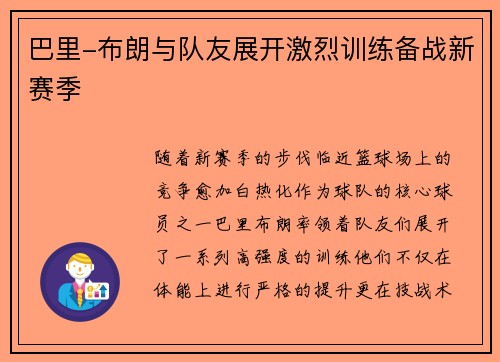 巴里-布朗与队友展开激烈训练备战新赛季
