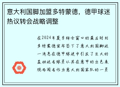 意大利国脚加盟多特蒙德，德甲球迷热议转会战略调整