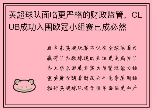 英超球队面临更严格的财政监管，CLUB成功入围欧冠小组赛已成必然