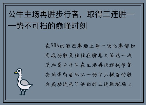 公牛主场再胜步行者，取得三连胜——势不可挡的巅峰时刻