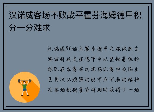 汉诺威客场不败战平霍芬海姆德甲积分一分难求