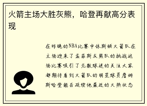火箭主场大胜灰熊，哈登再献高分表现