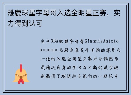 雄鹿球星字母哥入选全明星正赛，实力得到认可