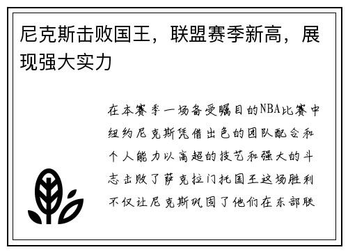 尼克斯击败国王，联盟赛季新高，展现强大实力