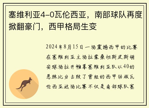 塞维利亚4-0瓦伦西亚，南部球队再度掀翻豪门，西甲格局生变