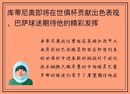 库蒂尼奥即将在世俱杯贡献出色表现，巴萨球迷期待他的精彩发挥