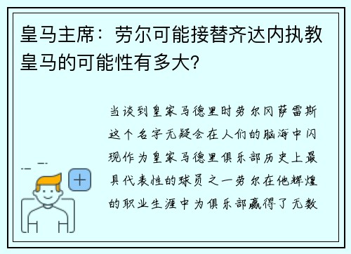 皇马主席：劳尔可能接替齐达内执教皇马的可能性有多大？