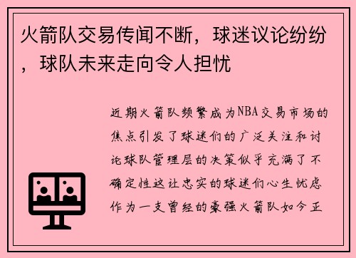 火箭队交易传闻不断，球迷议论纷纷，球队未来走向令人担忧