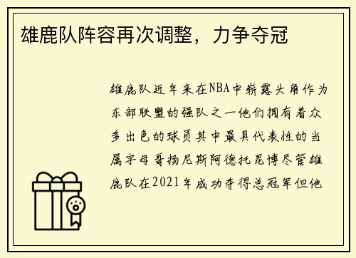 雄鹿队阵容再次调整，力争夺冠