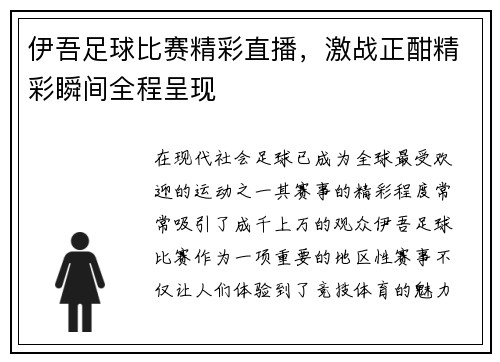 伊吾足球比赛精彩直播，激战正酣精彩瞬间全程呈现