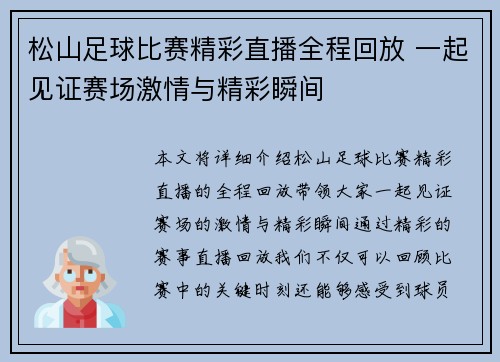 松山足球比赛精彩直播全程回放 一起见证赛场激情与精彩瞬间